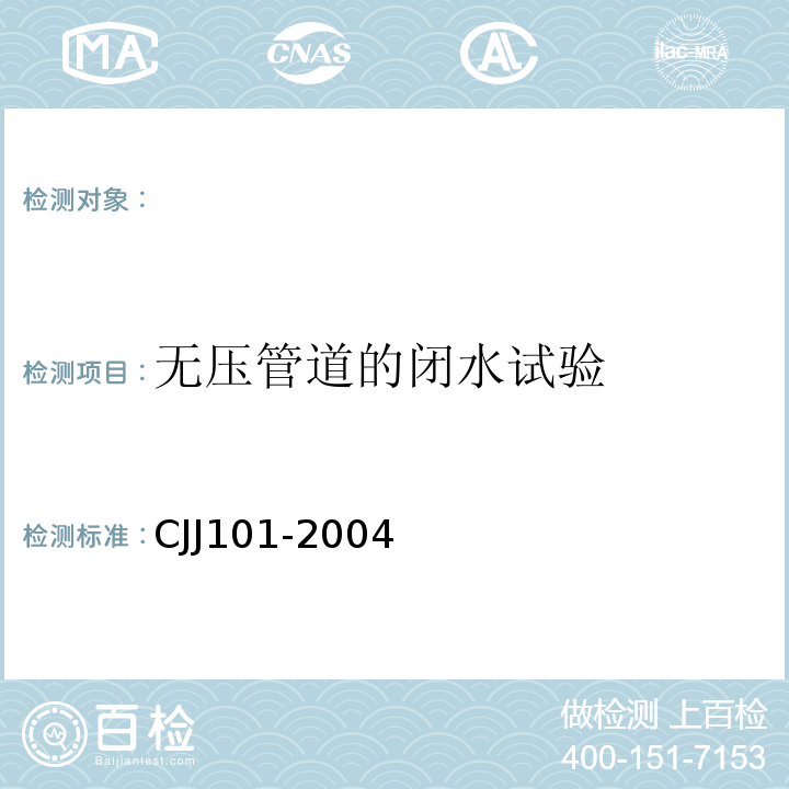 无压管道的闭水试验 埋地聚乙烯给水管道工程技术规程 CJJ101-2004