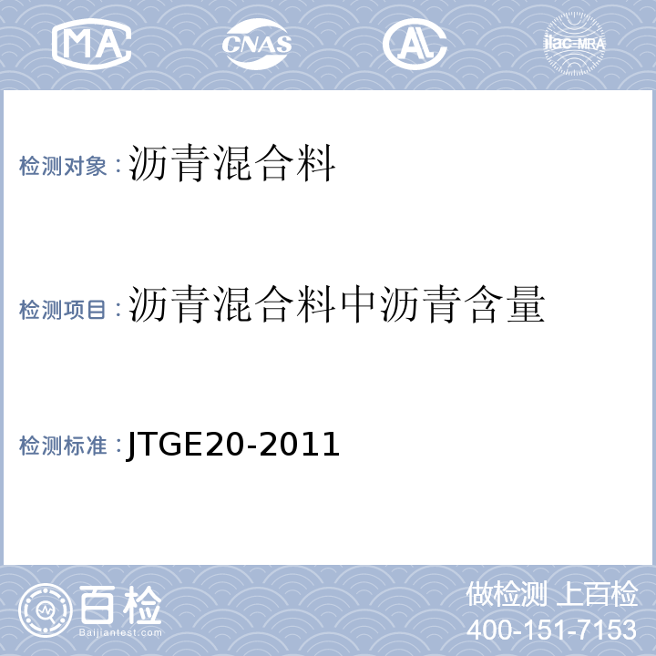 沥青混合料中沥青含量 公路工程沥青及沥青混合料试验规程 (JTGE20-2011)