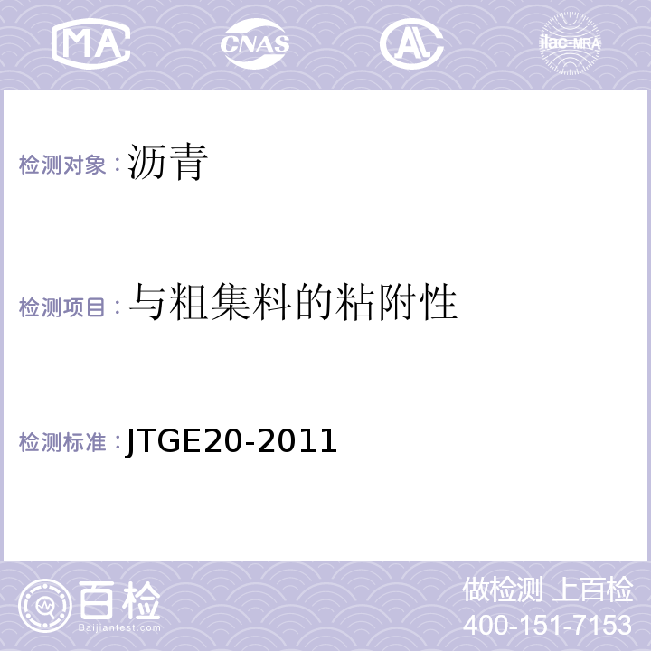 与粗集料的粘附性 公路工程沥青及沥青混合料试验规程 (JTGE20-2011)