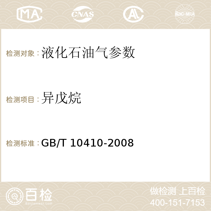 异戊烷 人工煤气参数和液化石油气常量组分气相色谱分析法 GB/T 10410-2008