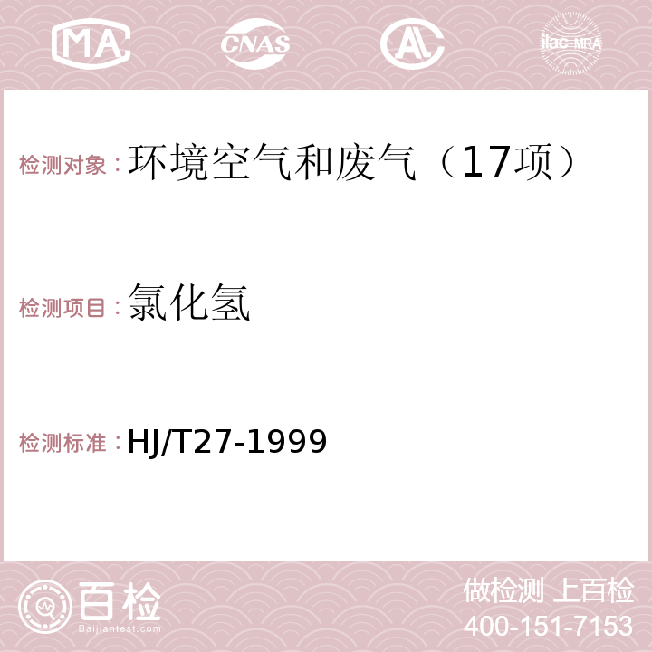 氯化氢 固定污染物排气中氯化物的测定 硫氰酸汞分光光度法 HJ/T27-1999