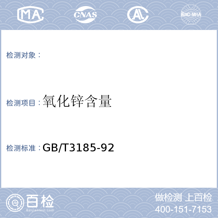 氧化锌含量 GB/T 3185-92 氧化锌的测定方法（间接法） GB/T3185-92