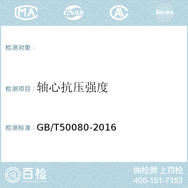 轴心抗压强度 普通混凝土拌合物性能试验方法 GB/T50080-2016