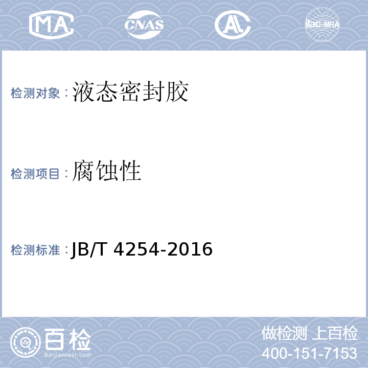 腐蚀性 液态密封胶JB/T 4254-2016
