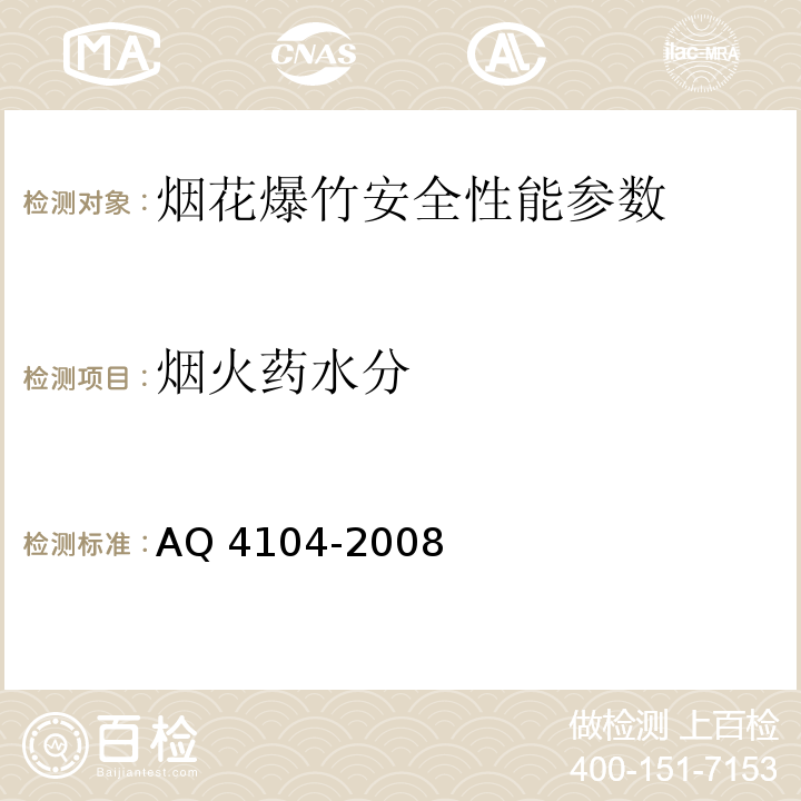 烟火药水分 烟花爆竹 烟火药安全性指标及测定方法 AQ 4104-2008