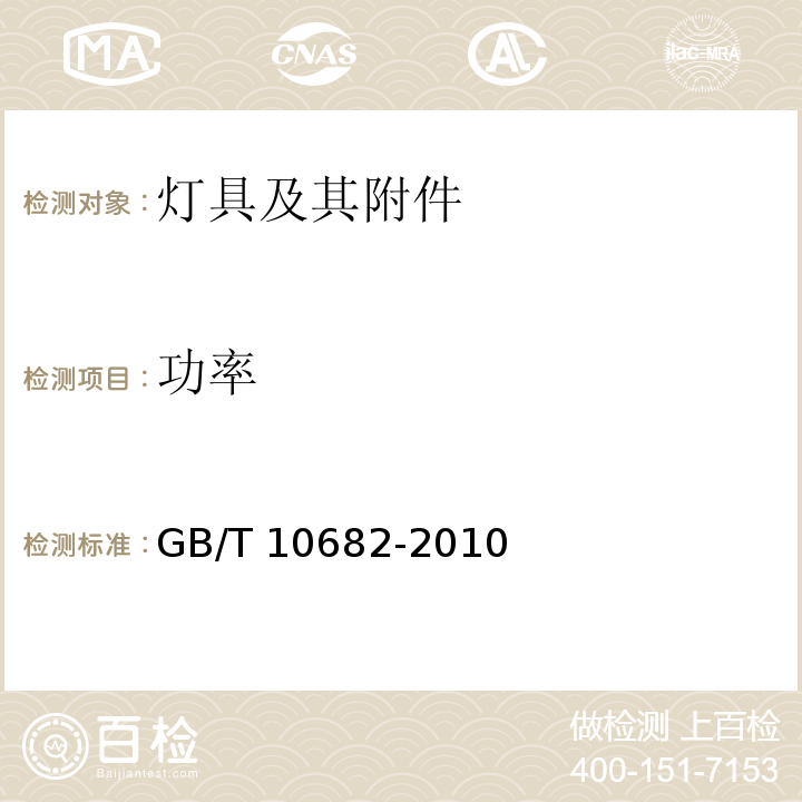 功率 双端荧光灯 性能要求GB/T 10682-2010