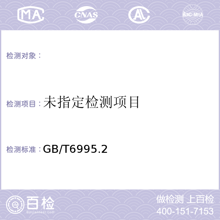  GB/T 6995.2-2008 电线电缆识别标志方法 第2部分:标准颜色