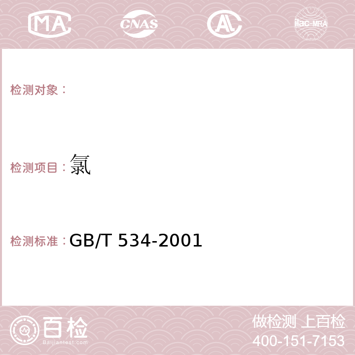 氯 GB/T 534-2014 工业硫酸