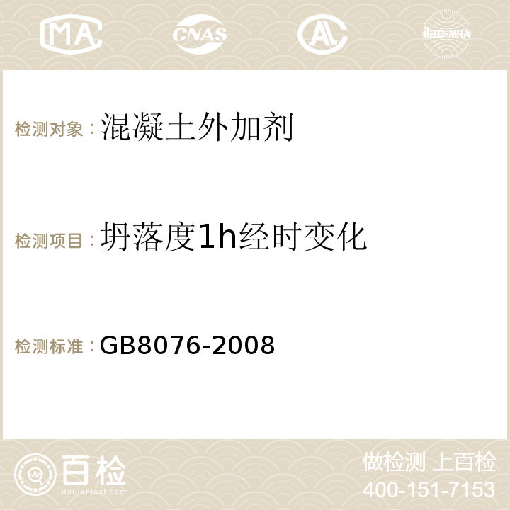 坍落度1h经时变化 混凝土外加剂 GB8076-2008