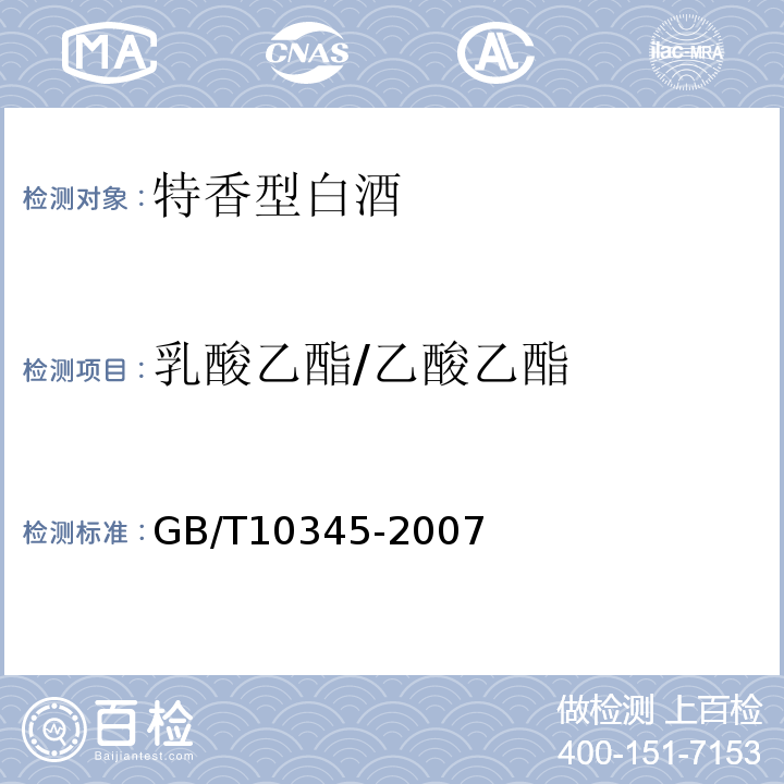 乳酸乙酯/乙酸乙酯 檢驗方法GB/T10345-2007
