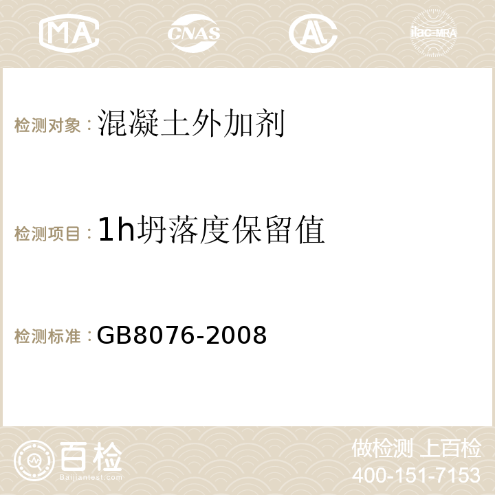 1h坍落度保留值 混凝土外加剂GB8076-2008