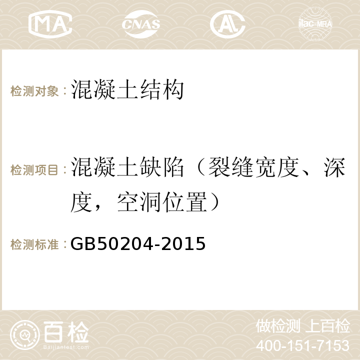 混凝土缺陷（裂缝宽度、深度，空洞位置） 混凝土结构工程施工质量验收规范 GB50204-2015