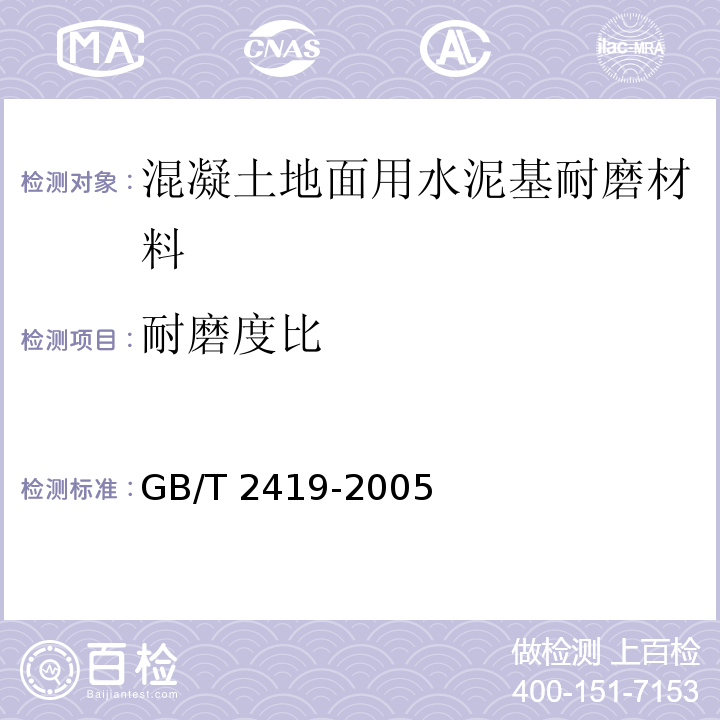 耐磨度比 水泥胶砂流动度测定方法GB/T 2419-2005