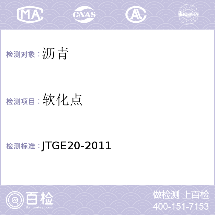 软化点 公路工程沥青及沥青混合料试验规程 （JTGE20-2011)