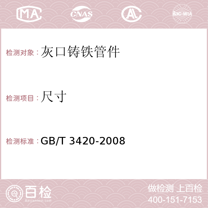 尺寸 灰口铸铁管件GB/T 3420-2008