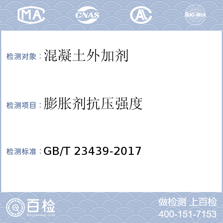 膨胀剂抗压强度 GB/T 23439-2017 混凝土膨胀剂(附2018年第1号修改单)