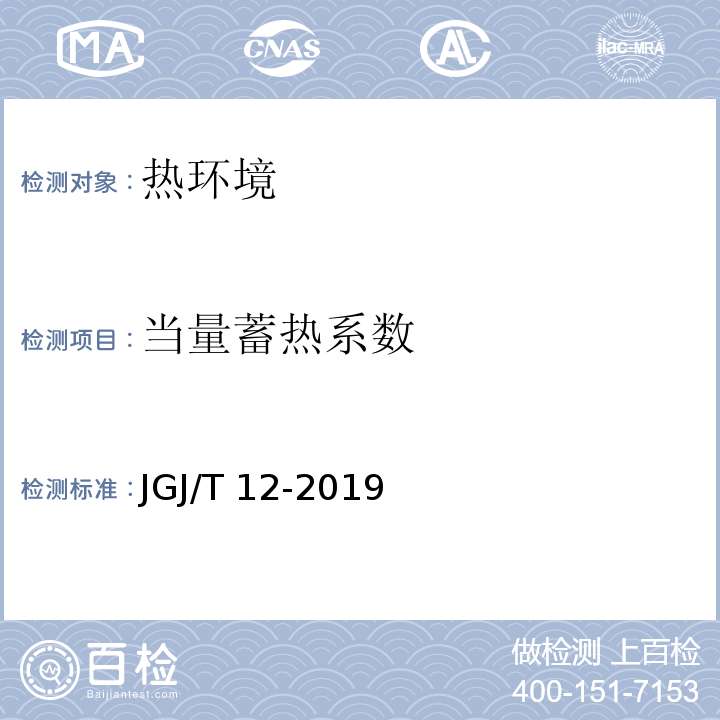 当量蓄热系数 JGJ/T 12-2019 轻骨料混凝土应用技术标准(附条文说明)