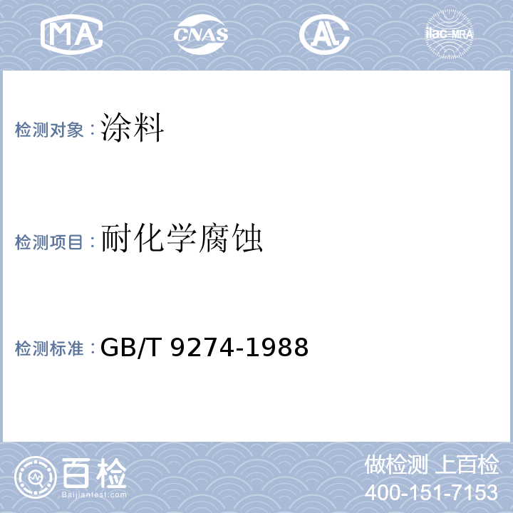 耐化学腐蚀 色漆和清漆 耐液体介质的测定 GB/T 9274-1988