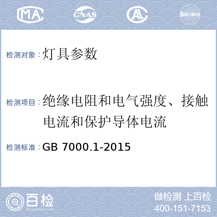 绝缘电阻和电气强度、接触电流和保护导体电流 灯具 第1部分：一般要求与试验 GB 7000.1-2015