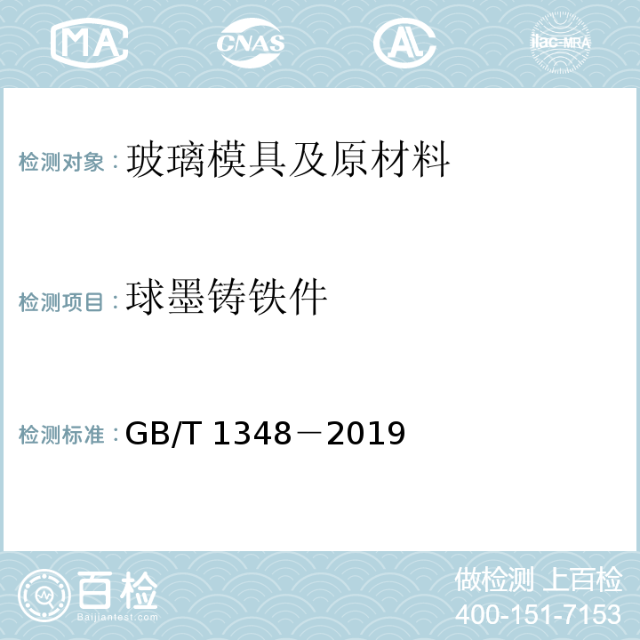 球墨铸铁件 球墨铸铁件GB/T 1348－2019
