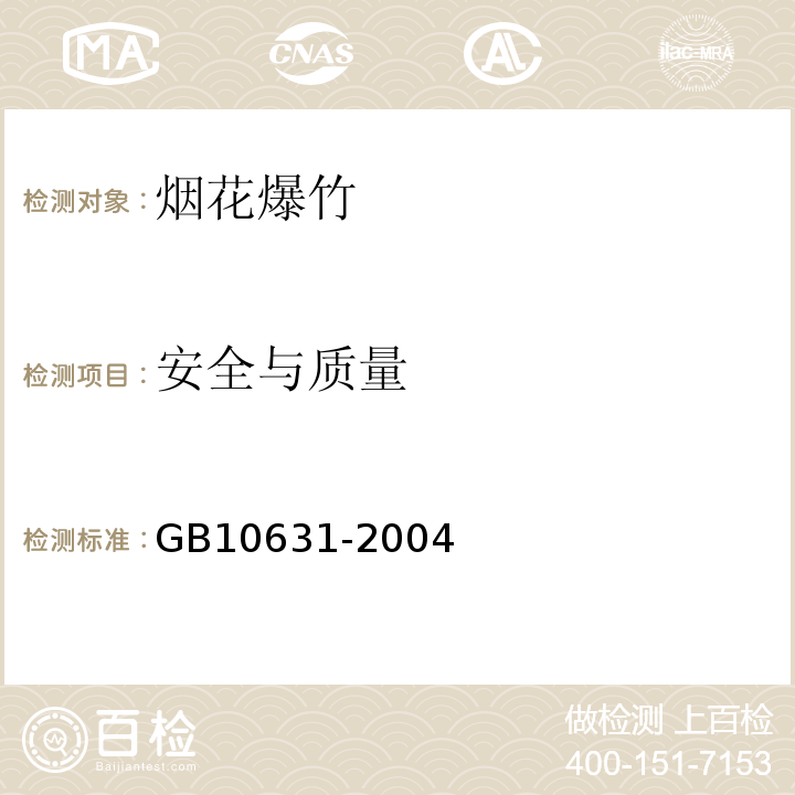 安全与质量 GB 10631-2004 烟花爆竹 安全与质量