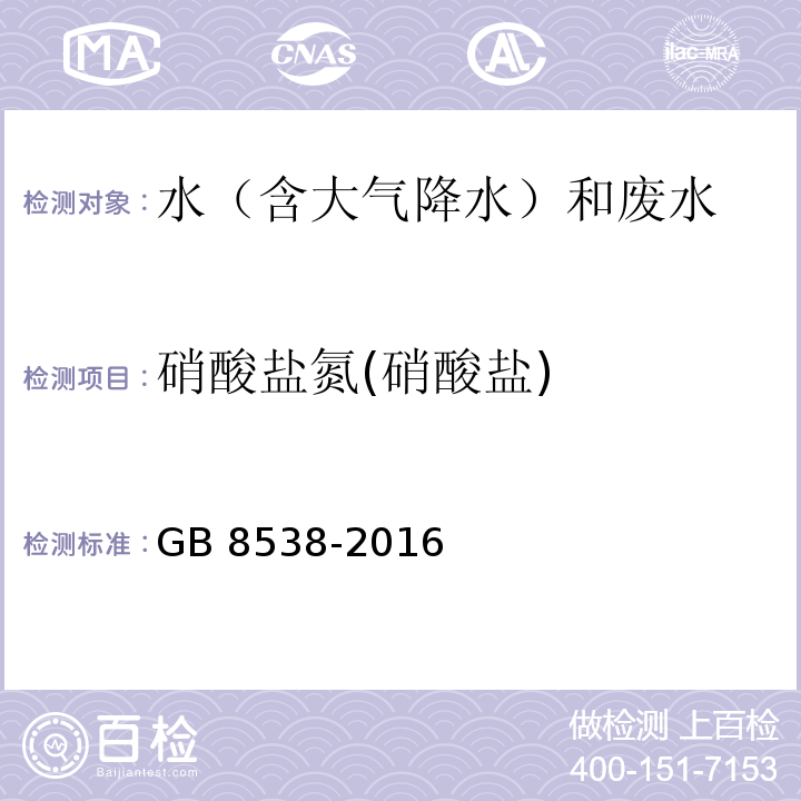 硝酸盐氮(硝酸盐) GB 8538-2016 食品安全国家标准 饮用天然矿泉水检验方法