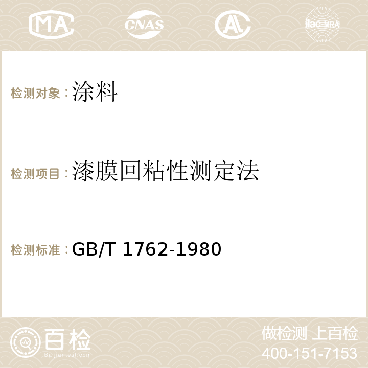 漆膜回粘性测定法 GB/T 1762-1980 漆膜回粘性测定法