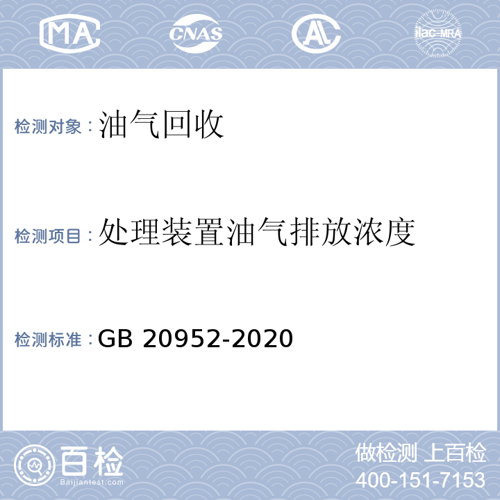 处理装置油气排放浓度 加油站大气污染物排放标准（附录D 油气处理装置检测方法） GB 20952-2020