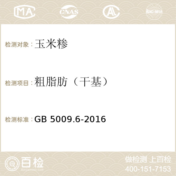 粗脂肪（干基） 食品安全国家标准 食品中脂肪的测定 GB 5009.6-2016