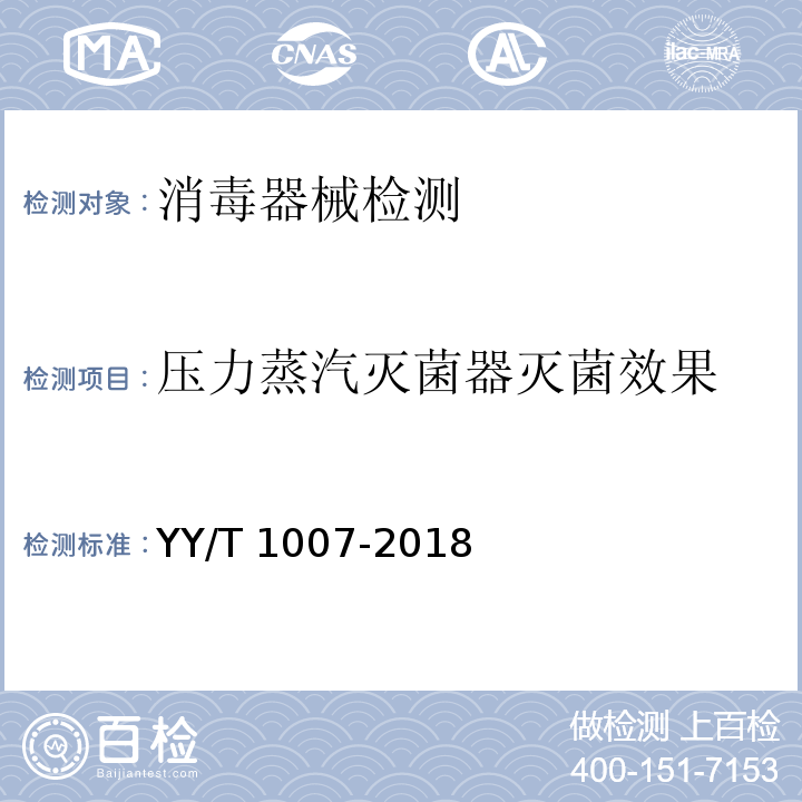 压力蒸汽灭菌器灭菌效果 YY/T 1007-2018 立式蒸汽灭菌器