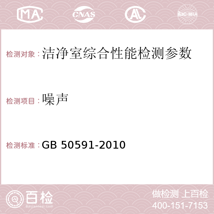 噪声 洁净室施工及验收规范 （GB 50591-2010） 附录E.6噪声的检测