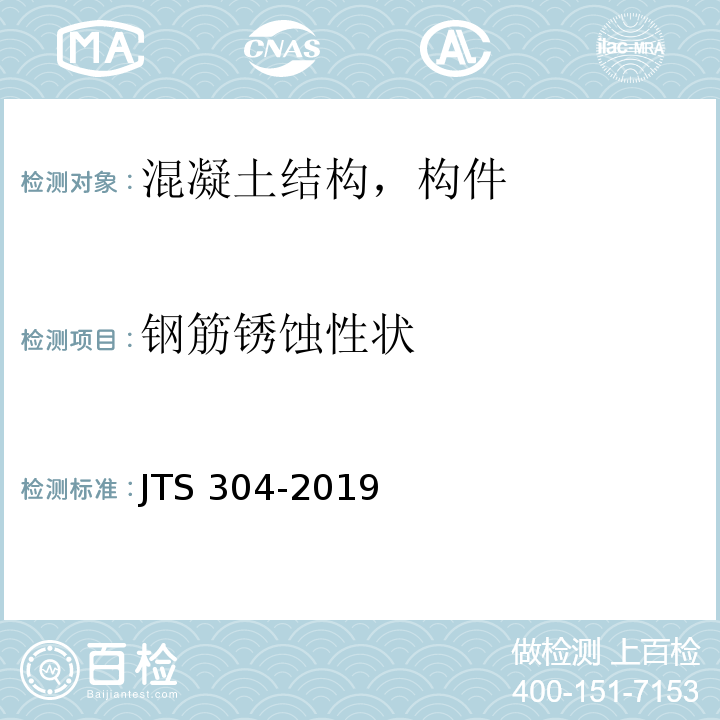 钢筋锈蚀性状 JTS 304-2019 水运工程水工建筑物检测与评估技术规范(附条文说明)