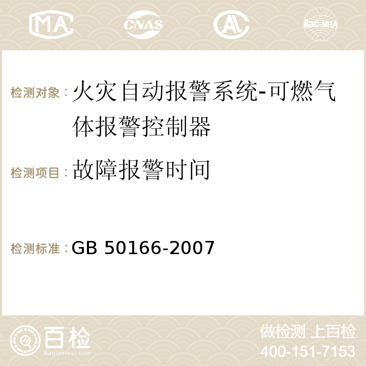 故障报警时间 GB 50166-2007 火灾自动报警系统施工及验收规范(附条文说明)