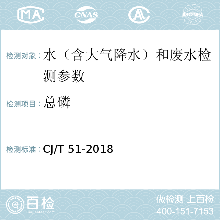 总磷 城市污水水质检验方法标准 （抗坏血酸还原钼蓝分光光度法），（ 氯化亚锡还原分光光度法），（过硫酸钾高压消解-氯化亚锡分光光度法）CJ/T 51-2018