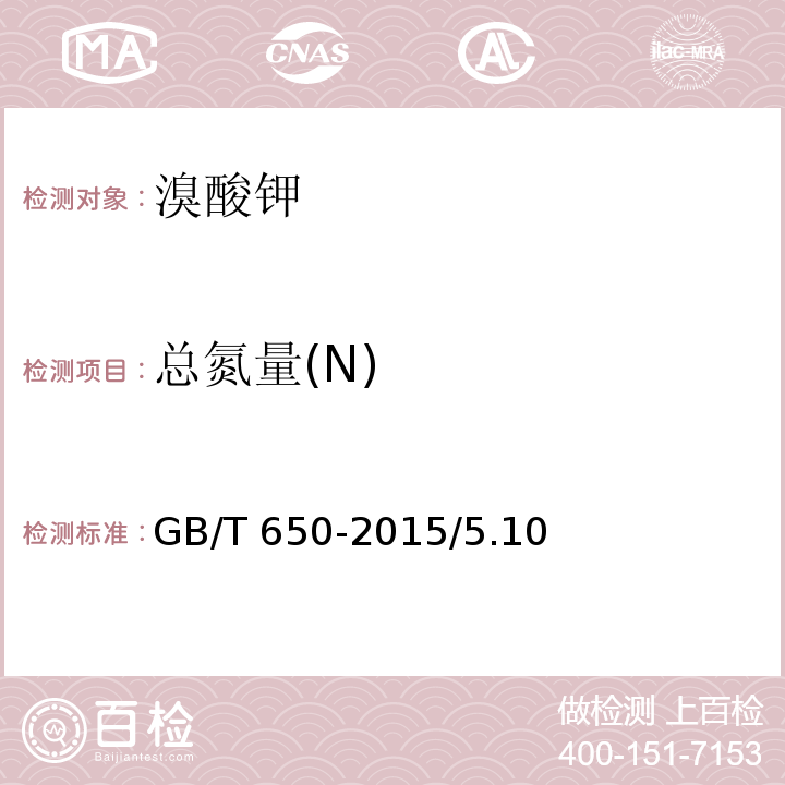 总氮量(N) GB/T 650-2015 化学试剂 溴酸钾