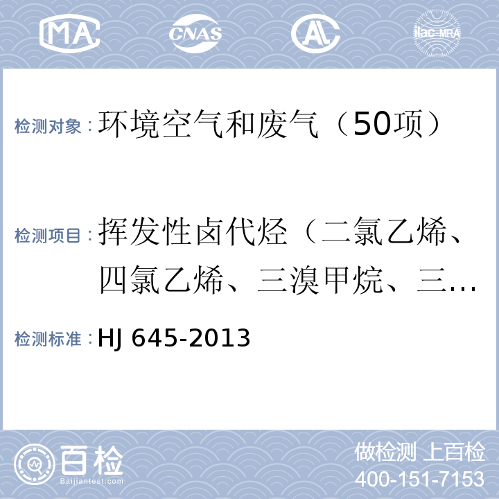 挥发性卤代烃（二氯乙烯、四氯乙烯、三溴甲烷、三氯甲烷、四氯化碳、氯乙烯、一溴二氯甲烷、二溴一氯甲烷、三氯乙烯） 环境空气 挥发性卤代烃的测定 活性炭吸附-二硫化碳解吸/气相色谱法HJ 645-2013