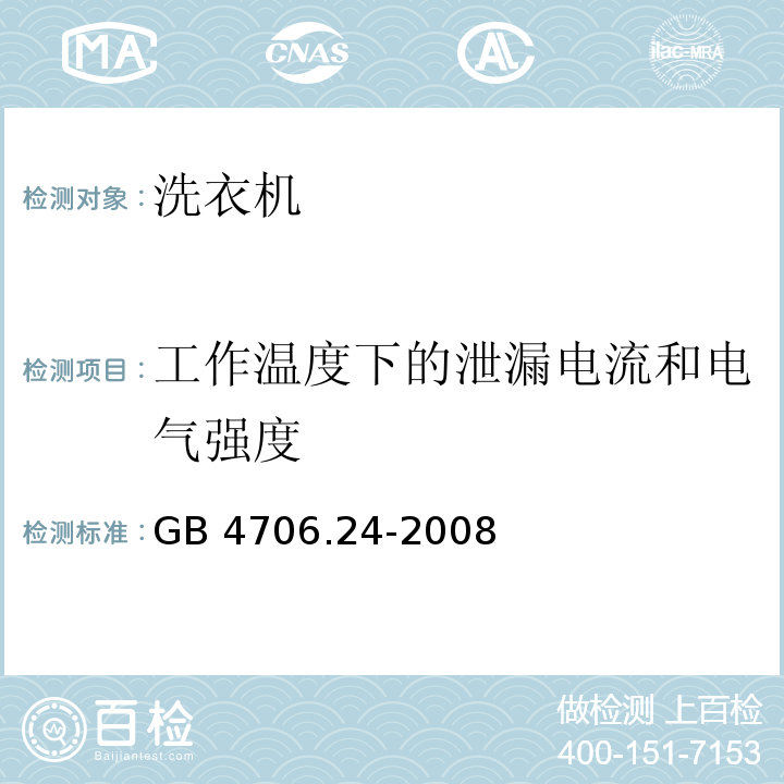 工作温度下的泄漏电流和电气强度 家用和类似用途电器的安全 洗衣机的特殊要求 GB 4706.24-2008