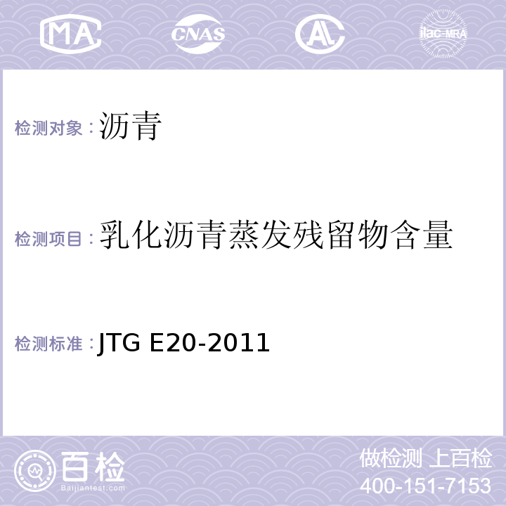 乳化沥青蒸发残留物含量 公路工程沥青与沥青混合料合料试验规程 JTG E20-2011