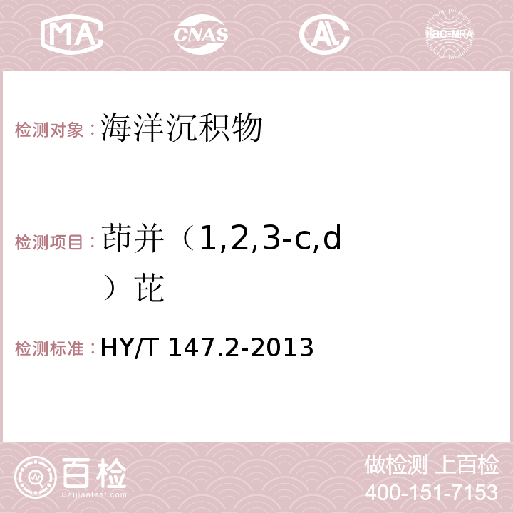 茚并（1,2,3-c,d）芘 海洋監(jiān)測(cè)技術(shù)規(guī)程 第2部分：沉積物 HY/T 147.2-2013 氣相色譜/質(zhì)譜聯(lián)用法7.1