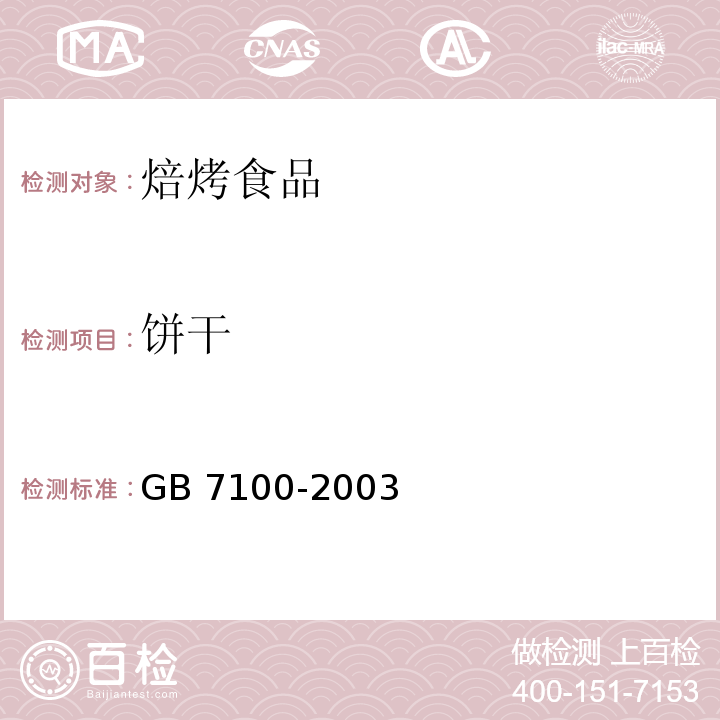 饼干 GB 7100-2003 饼干卫生标准