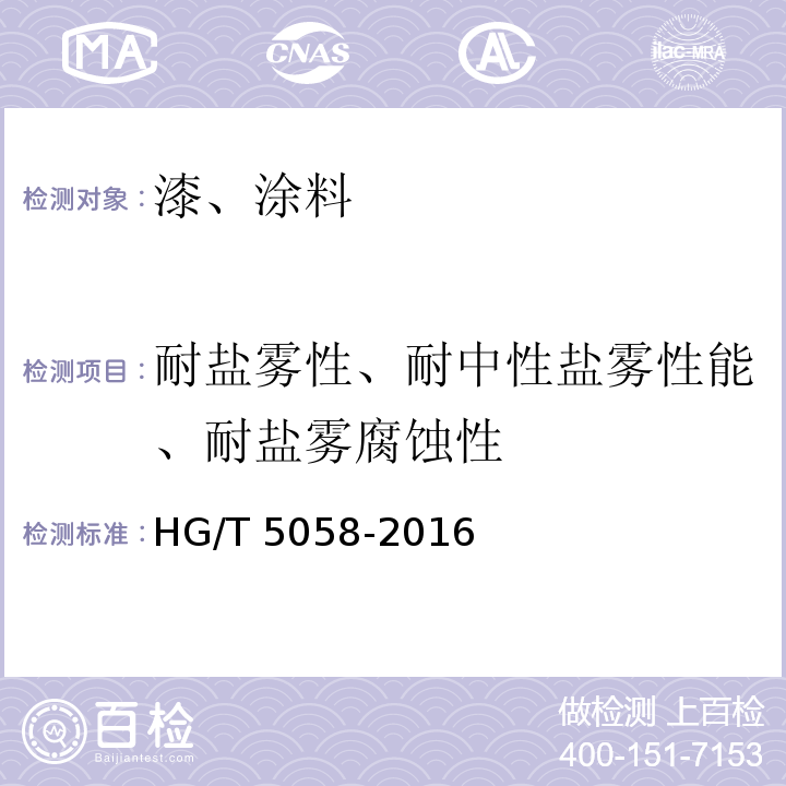 耐盐雾性、耐中性盐雾性能、耐盐雾腐蚀性 轨道交通车辆用水性阻尼涂料 HG/T 5058-2016