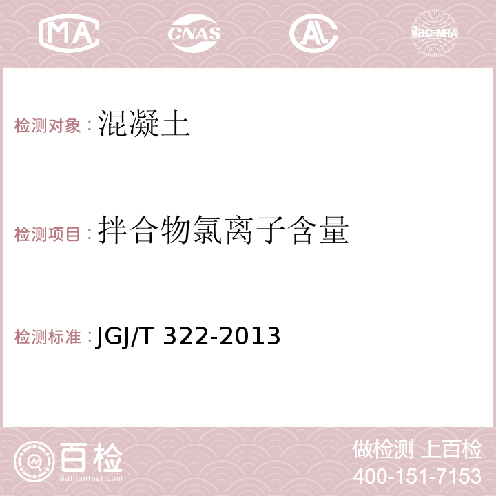 拌合物氯离子含量 混凝土中氯离子含量检测技术规程JGJ/T 322-2013