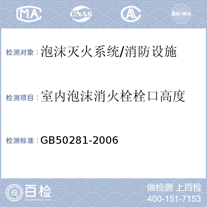 室内泡沫消火栓栓口高度 GB 50281-2006 泡沫灭火系统施工及验收规范(附条文说明)