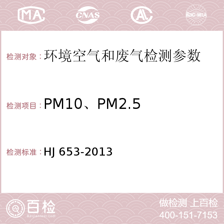 PM10、PM2.5 HJ 653-2013 环境空气颗粒物(PM10和PM2.5)连续自动监测系统技术要求及检测方法(附2018年第1号修改单)