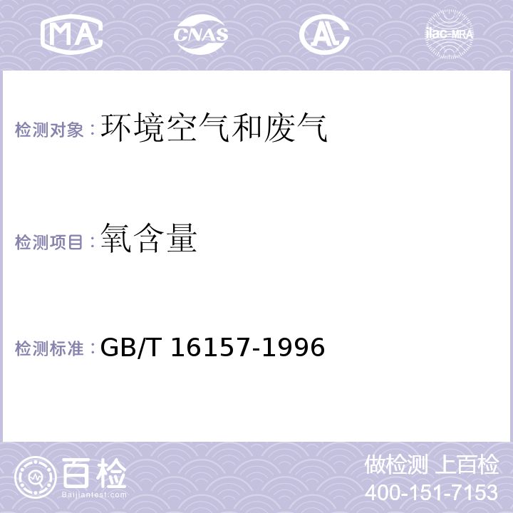 氧含量 固定污染源排气中颗粒物测定与气态污染物采样方法 （5.3）GB/T 16157-1996及修改单