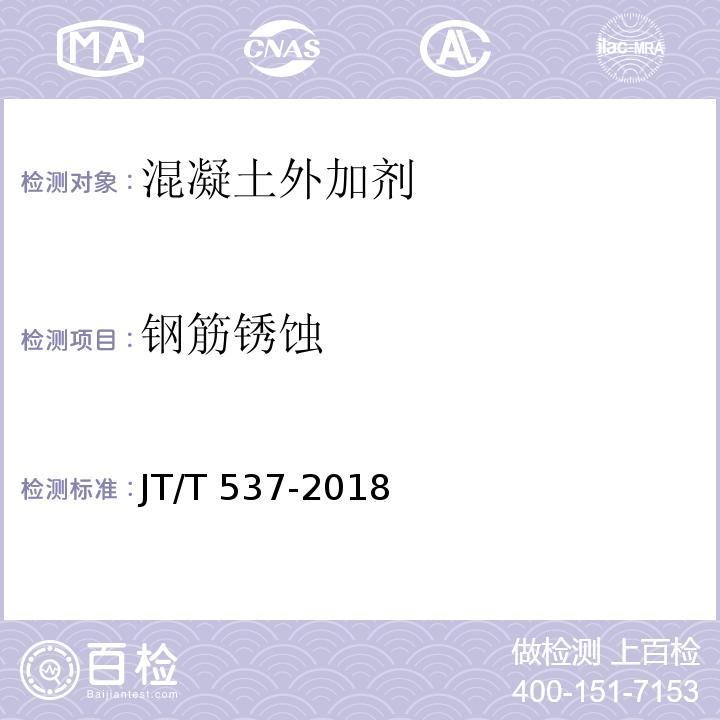 钢筋锈蚀 JT/T 537-2018 钢筋混凝土阻锈剂