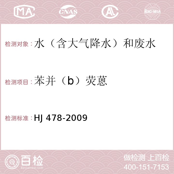 苯并（b）熒蒽 水質(zhì) 多環(huán)芳烴的測定 液液萃取和固相萃取高效液相色譜法 HJ 478-2009