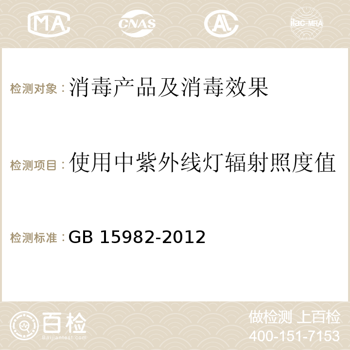 使用中紫外线灯辐射照度值 医院消毒卫生标准 GB 15982-2012 附录A.8.3