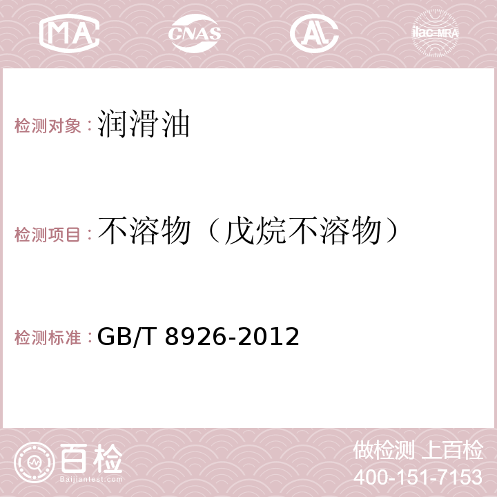 不溶物（戊烷不溶物） GB/T 8926-2012 在用的润滑油不溶物测定法