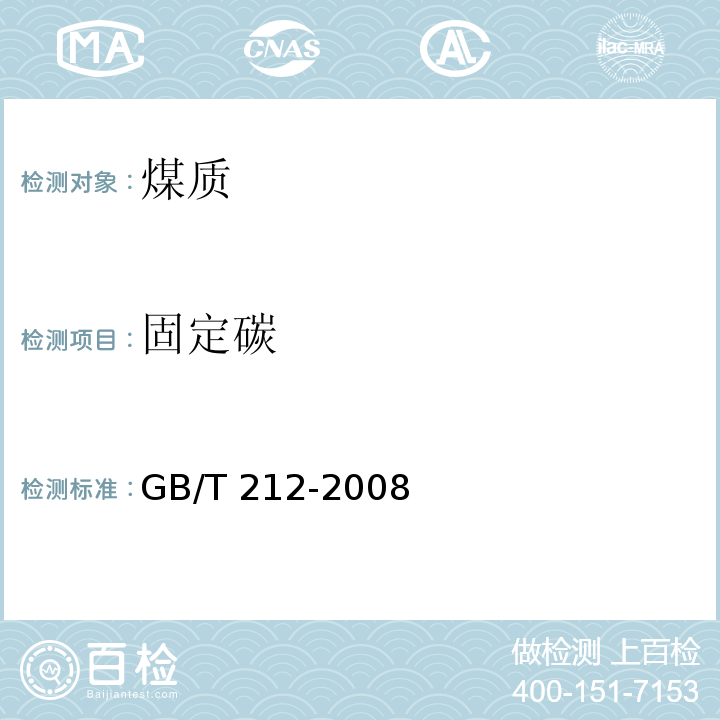 固定碳 煤的工业分析方法（6 固定碳的测定）GB/T 212-2008